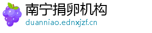 南宁捐卵机构	
